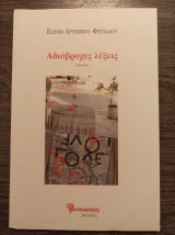 Αδιάβροχες λέξεις