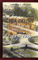 Νέα Σμύρνη. Το Χρονικό μιας πόλης : Τόμος Στ' [1950 - 1952]