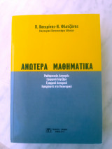Ανώτερα Μαθηματικά