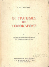 Οι τραγωδίες του Σοφοκλέους (τόμος α' αντιγόνη,ηλέκτρα,αίας,τραχίναι)