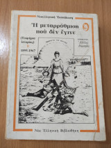 Η Μεταρρύθμιση που δεν έγινε - Τόμος Β