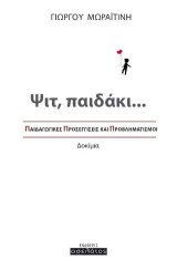 Ψιτ, παιδάκι…: Παιδαγωγικές προσεγγίσεις και προβληματισμοί