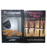 Οι Εξόριστοι της Σερανβέλ: Βιβλίο Πρώτο-Πτεράργυροι + Βιβλίο Τρίτο-Η Αδελφότητα του Βορρά