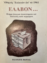 Οδηγός Εκλογών απ' το 1961 - Έλαβον... - Πλήρη εκλογικά αποτελέσματα και βουλευτές κατά περιφέρεια