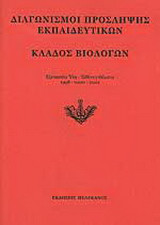 Διαγωνισμοί πρόσληψης εκπαιδευτικών, κλάδος βιολόγων: Εξεταστέα ύλη, τεθέντα θέματα 1998-2000-2002