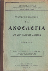 Ανθολογία αρχαίων Ελλήνων λυρικών (1927)