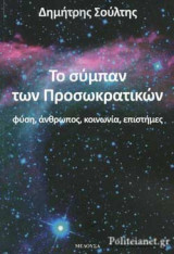 ΤΟ ΣΥΜΠΑΝ ΤΩΝ ΠΡΟΣΩΚΡΑΤΙΚΩΝ: ΦΥΣΗ, ΑΝΘΡΩΠΟΣ, ΚΟΙΝΩΝΙΑ, ΕΠΙΣΤΗΜΕΣ