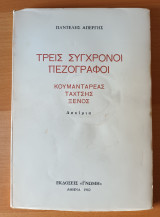 Τρεις σύγχρονοι πεζογράφοι: Κουμανταρέας, Ταχτσής, Ξένος