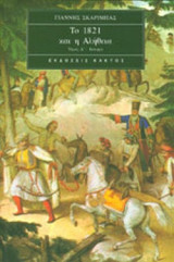 ΤΟ 1821 ΚΑΙ Η ΑΛΗΘΕΙΑ (ΔΙΤΟΜΟ)