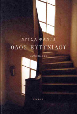 Οδός Ευτυχίδου