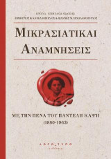 Μικρασιατικαί Αναμνήσεις: Με την πένα του Παντελή Καψή (1880-1963)