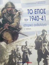 Το έπος του 1940-41