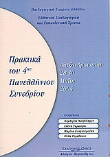 Ελληνική παιδαγωγική και εκπαιδευτική έρευνα: Πρακτικά 4ου Πανελλήνιου Συνεδρίου, Αλεξανδρούπολη, 28-30 Μαΐου 2004