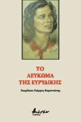 Το Λεύκωμα της Ευρυδίκης