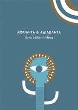 Άφθαρτα και αδιάβλητα