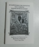 Οι χαιρετισμοί της Παναγίας και ο μικρός Παρακλητικός Κανών