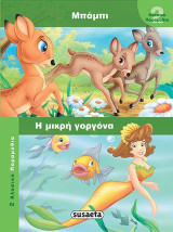 Μπάμπι-Η μικρή γοργόνα: 2 κλασικά παραμύθια