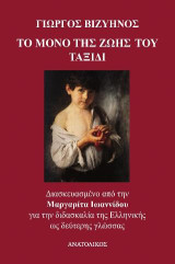 Το μόνο της ζωής του ταξίδι: Διασκευασμένο από την Μαργαρίτα Ιωαννίδου για την διδασκαλία της Ελληνικής ως δεύτερης γλώσσας