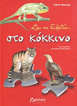 ΖΩΑ ΤΗΣ ΕΛΛΑΔΑΣ. . . ΣΤΟ ΚΟΚΚΙΝΟ