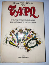 Η Μαντική Τέχνη του Ταρώ