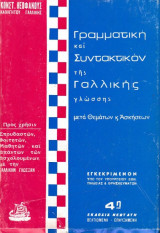 Γραμματική και Συντακτικόν της Γαλλικής γλώσσης