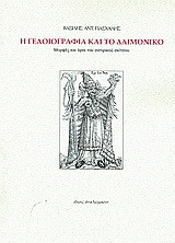 Η γελοιογραφία και το δαιμονικό: Μορφές και όρια του σατιρικού σκίτσου