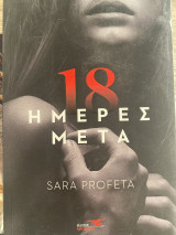 18 ημέρες μετά