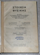 Στοιχεία Φυσικής 1948 κ.παλαιολογου-σ.περιστερη