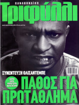 Παναθηναϊκό Τριφύλλι - Μάιος 2003