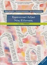 Ερμηνευτικό Λεξικό Νέας Ελληνικής Α' Β' Γ' Γυμνασίου