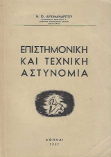 Επιστημονική και τεχνική αστυνομία