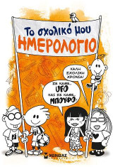 Το σχολικό μου ημερολόγιο