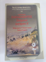 Πασχαλινα διηγηματα Α' τομος. Πασχα Ρωμεικο/ Εξοχικη Λαμπρη/ Παιδικη Πασχαλια
