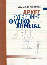 Αρχές σύγχρονης φυσικοχημείας (χαρτόδετη έκδοση)