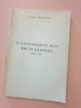 Ο Ελληνισμός μου και οι Ελληνες