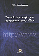 Τεχνικές δημιουργίας και συντήρησης ιστοσελίδων