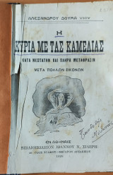 Η κυρία με τας καμελίας, Ετος Έκδοσης 1920