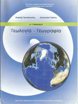 Γεωλογία - Γεωγραφία - Α' Γυμνασίου