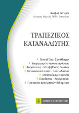 Τραπεζικός Καταναλωτής