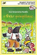 Ο ΒΑΚΙ ΦΥΣΙΟΦΥΛΑΚΑΣ