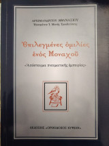 Επιλεγμένες ομιλίες ενός Μοναχού