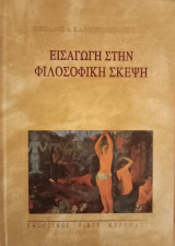 Εισαγωγή στην φιλοσοφική σκέψη