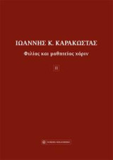 Ιωάννης Καράκωστας: Φιλίας και μαθητείας χάριν