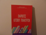 Εφαρμογές Λογισμού Πιθανοτήτων