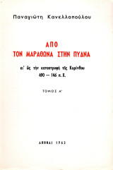 Από τον Μαραθώνα στην Πύδνα κ' ως την καταστροφή της Κορίνθου 490-146 π.Χ.