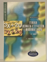 Γενικά Θέματα εξετάσεων Μαθηματικών Β’Τομος -Γ Ενιαίου Λυκειου