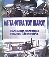 Με τα φτερά του Ίκαρου