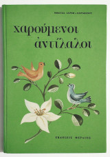 Χαρούμενοι αντίλαλοι - Μ. Ζαρλή - (Π04).
