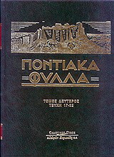 Ποντιακά φύλλα: Τεύχη 17-32