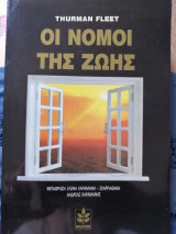 Οι νόμοι της ζωής